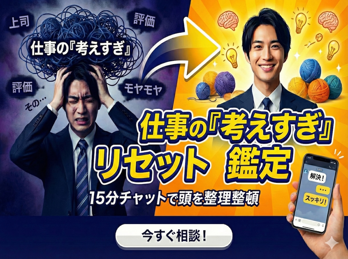 仕事で考えすぎるあなたへ！15分チャット鑑定します 職場の人間関係・評価などあなたのグルグルした不安を整理します イメージ1
