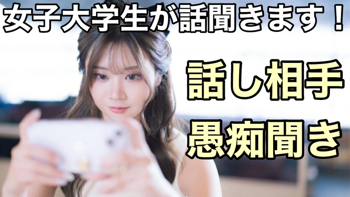 あなたの心に寄り添う話し相手・愚痴聞きます あなたの心に寄り添い、悩みや愚痴などを丁寧に聞きます。 イメージ1