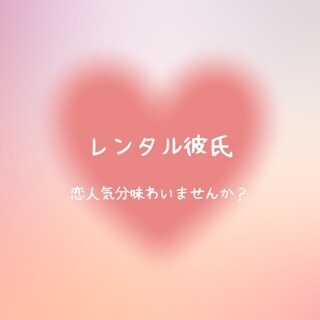 ２日間、レンタル彼氏します 会うのではなくチャットで恋人気分を味わいませんか？ イメージ1