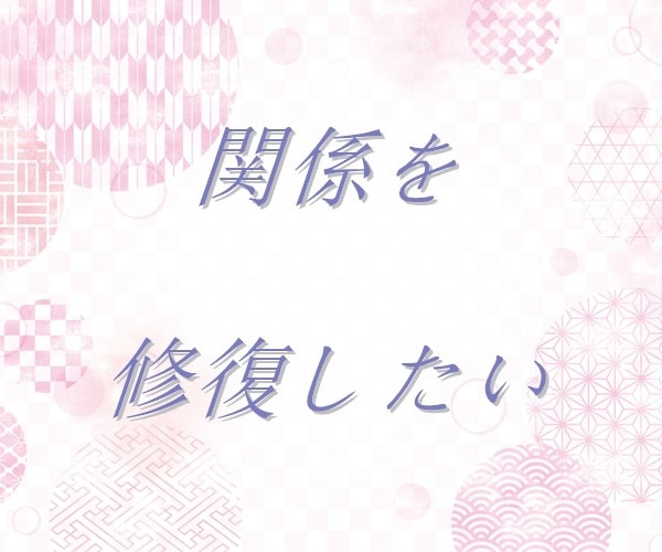 夫婦のお悩み、丁寧におうかがいいたします 【多い相談】復縁/職場の人間関係/恋人/キャリア/夫婦関係 イメージ2