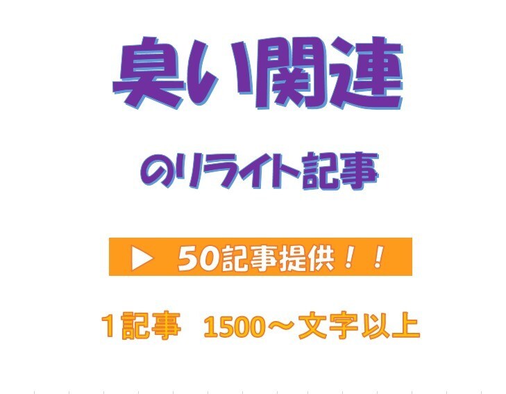 リライト用「臭い関連の記事」５０記事を提供します サイトやアフィリエイトに使える【臭いのリライト記事】提供！ イメージ1