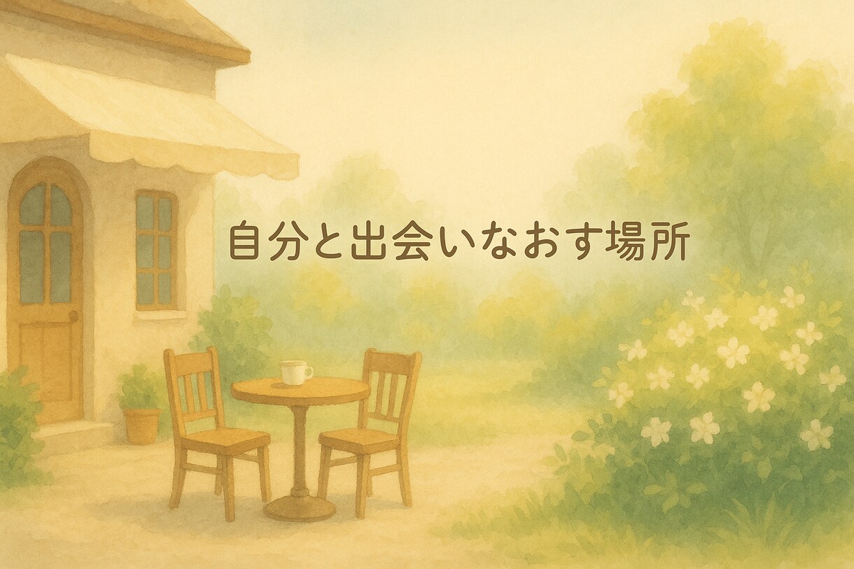 もやもや解決お話会してます 大切な自分と出会いなおしてみませんか？ イメージ1