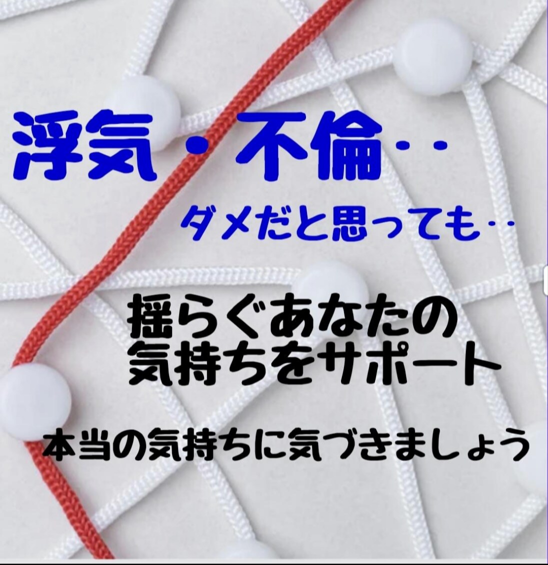浮気や不倫に揺れる心‥不安や迷い。私が寄り添います あなたの満たされないその気持ちと本当の思い丸ごと受けとめます イメージ1