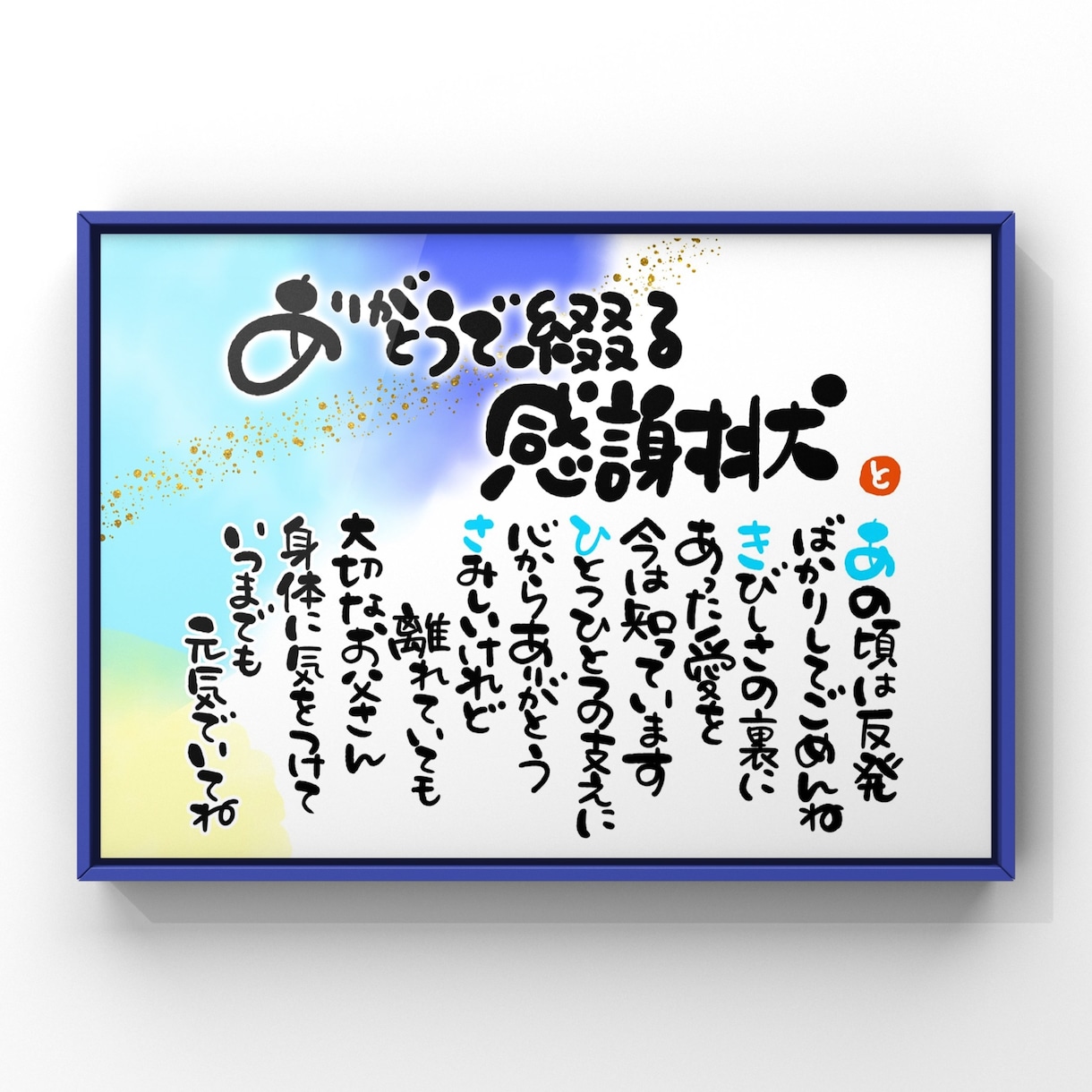 大切な方の記念日にお名前入りポエムをお書きします お名前の音から生まれる世界にひとつだけの“ことばの贈りもの” イメージ1