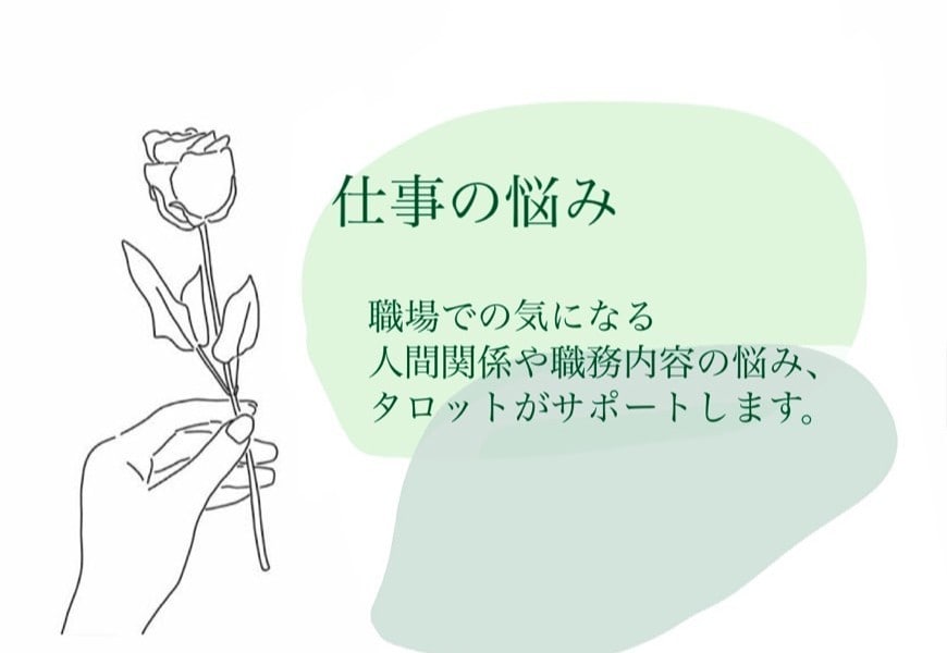 今の仕事がつらい方、寄り添って話し聞きます 仕事の迷いを一人で抱えず、話しながらタロットで整理します イメージ2