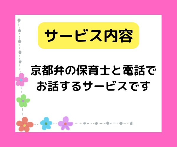 電話で京都弁の保育士が優しく厳しく♡お話聞きます ちょっとした愚痴聞き、相談、話し相手なんでもOK♡ イメージ2