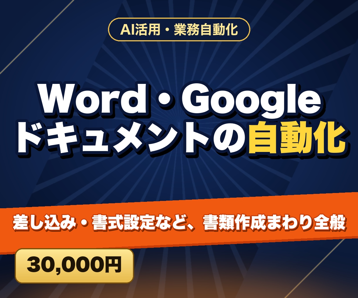 Word・Googleドキュメントの自動化をします 差し込み・書式設定など、書類作成まわり全般 イメージ1