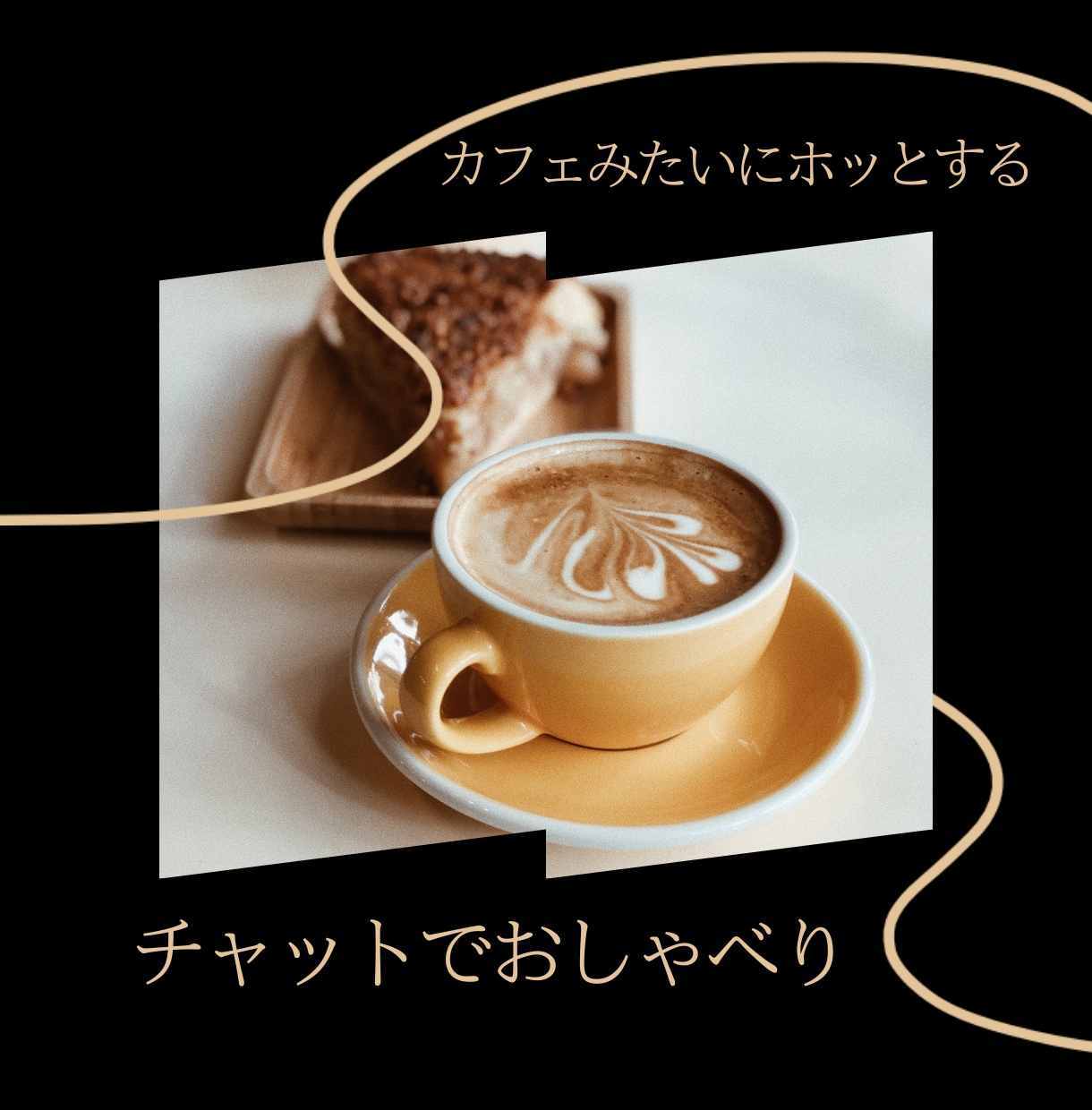 30分間！カフェで話すみたいに気軽に相談のります チャットであなたの気持ちを受け止めます♩愚痴悩みなんでもOK イメージ1