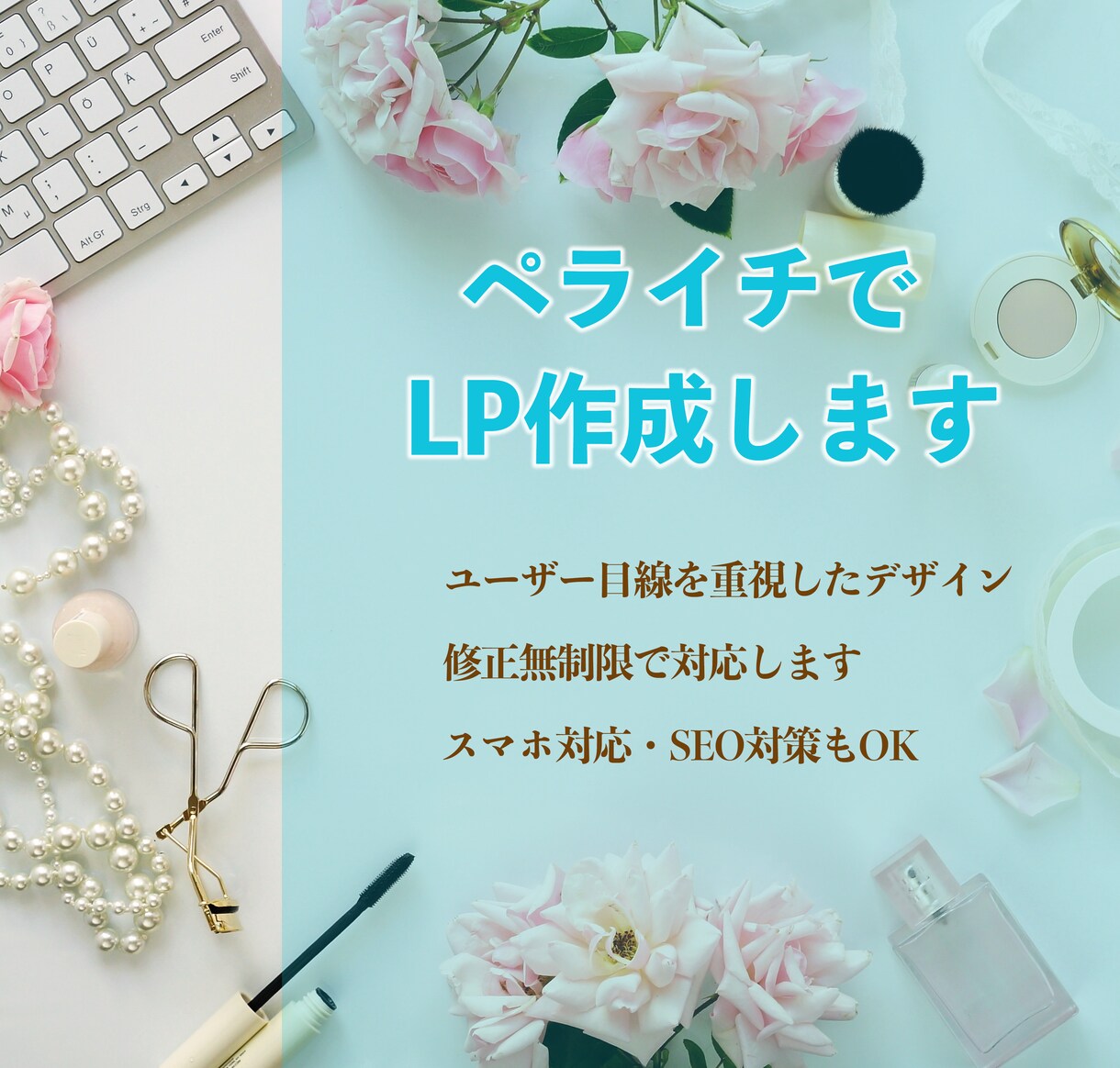 ペライチでオシャレなLPを制作いたします 分からない事も丁寧に対応します！ イメージ1