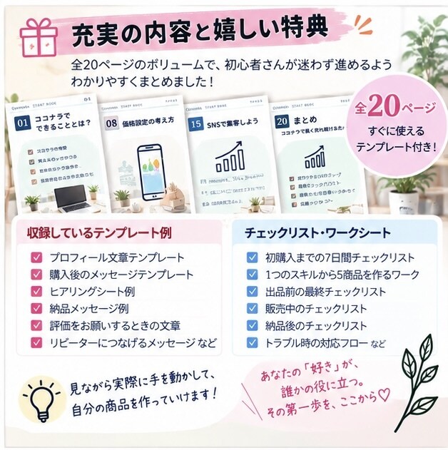 ココナラ初心者向け売れるサービスの作り方を教えます 出品準備から最初の1件・リピート・売上UPまでやさしく解説 イメージ4