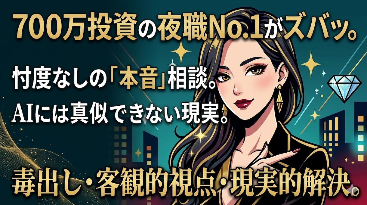 元保育士×夜職No.1が、忖度なしの本音で答えます AIには言えない本音で、毒出しします。 イメージ1