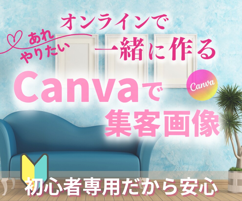 Canvaの使い方/オシャレな画像♡丁寧に教えます キャンバ講師と一緒に♪初心者/スマホで出来る/集客画像 イメージ4