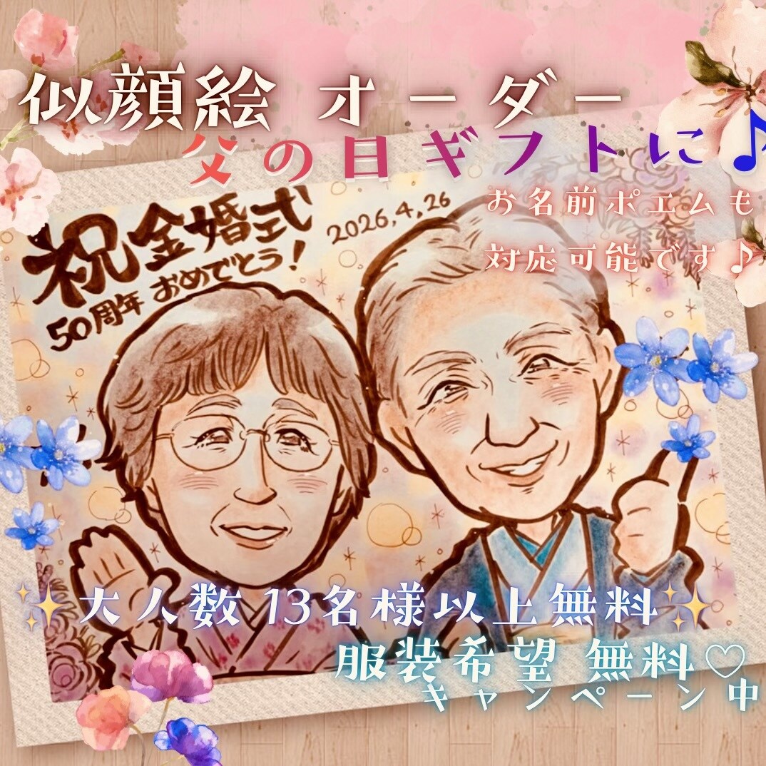 母の日 父の日 感謝を贈るあったか似顔絵✨描きます 5/20迄期間限定価格✨ポエム・大人数も◎ 13名様以上無料 イメージ1