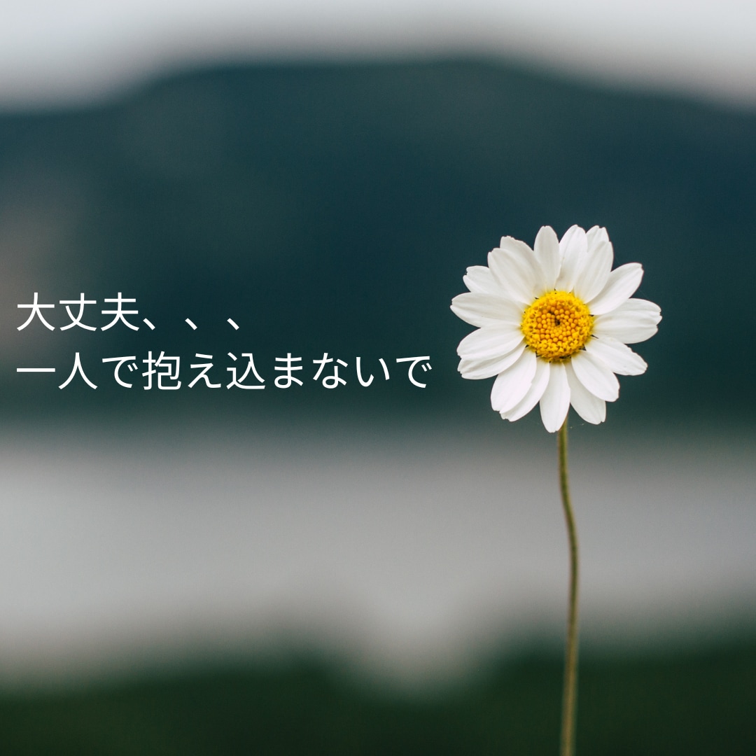 恋愛相談、なんでも今のあなたのお悩みをお聴きします 恋愛中不安、片思い寂しい、愚痴、どんなことでも話して下さい。 イメージ2
