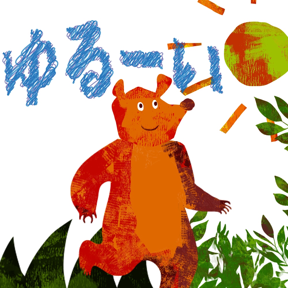 ゆるーい動物イラストキャラクターを作成します 子供向けの絵本に出てくるような、ゆるキャラアート イメージ2