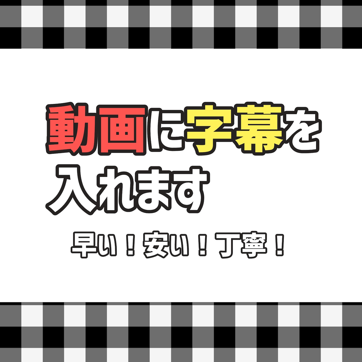 動画にフルテロップ/字幕入れ承ります 丁寧！字幕のタイミングもばっちり！ イメージ1
