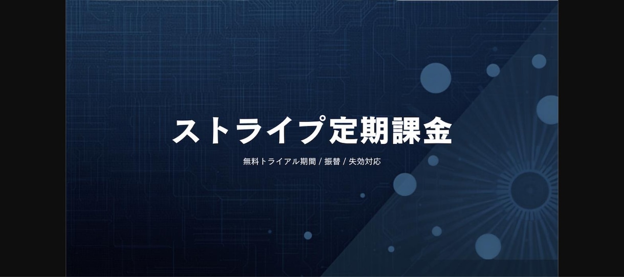 Stripeサブスク設計・継続課金を構築します トライアル・プロレーション・請求書自動化 イメージ1