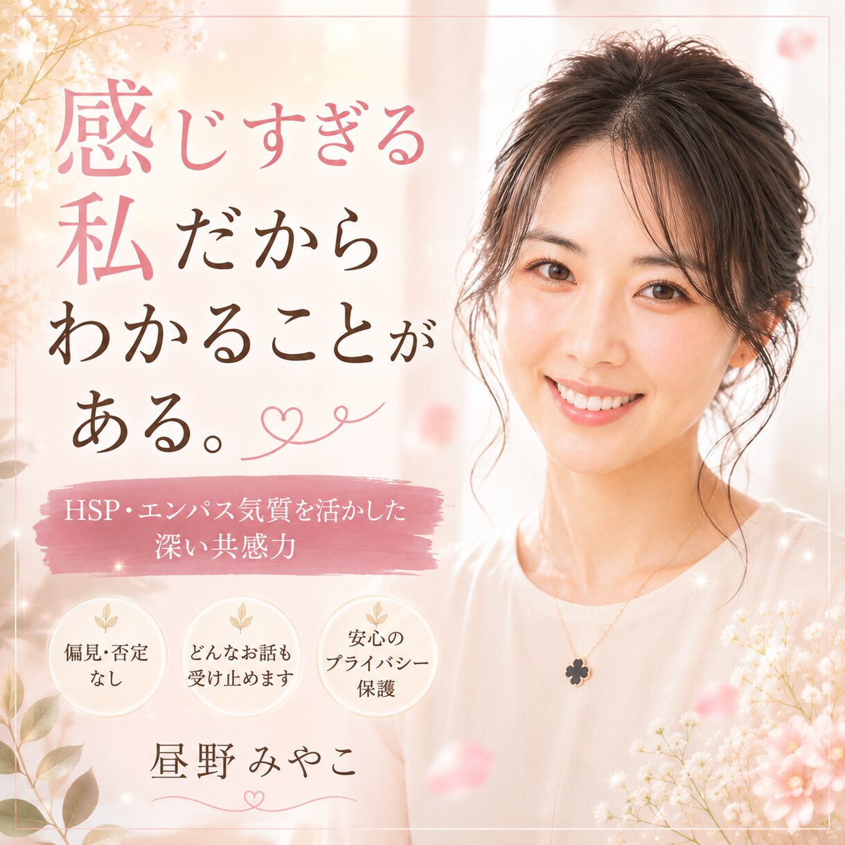 恋愛・家族・仕事・性の悩みまでお聴きします 人の痛みに気づけることを、あなたのために。 イメージ1