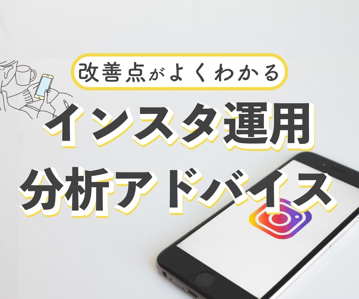インスタグラムを第三者目線で分析/診断します 伸び悩み中の方へ、即実践できるアカウント設計をアドバイス！ イメージ1
