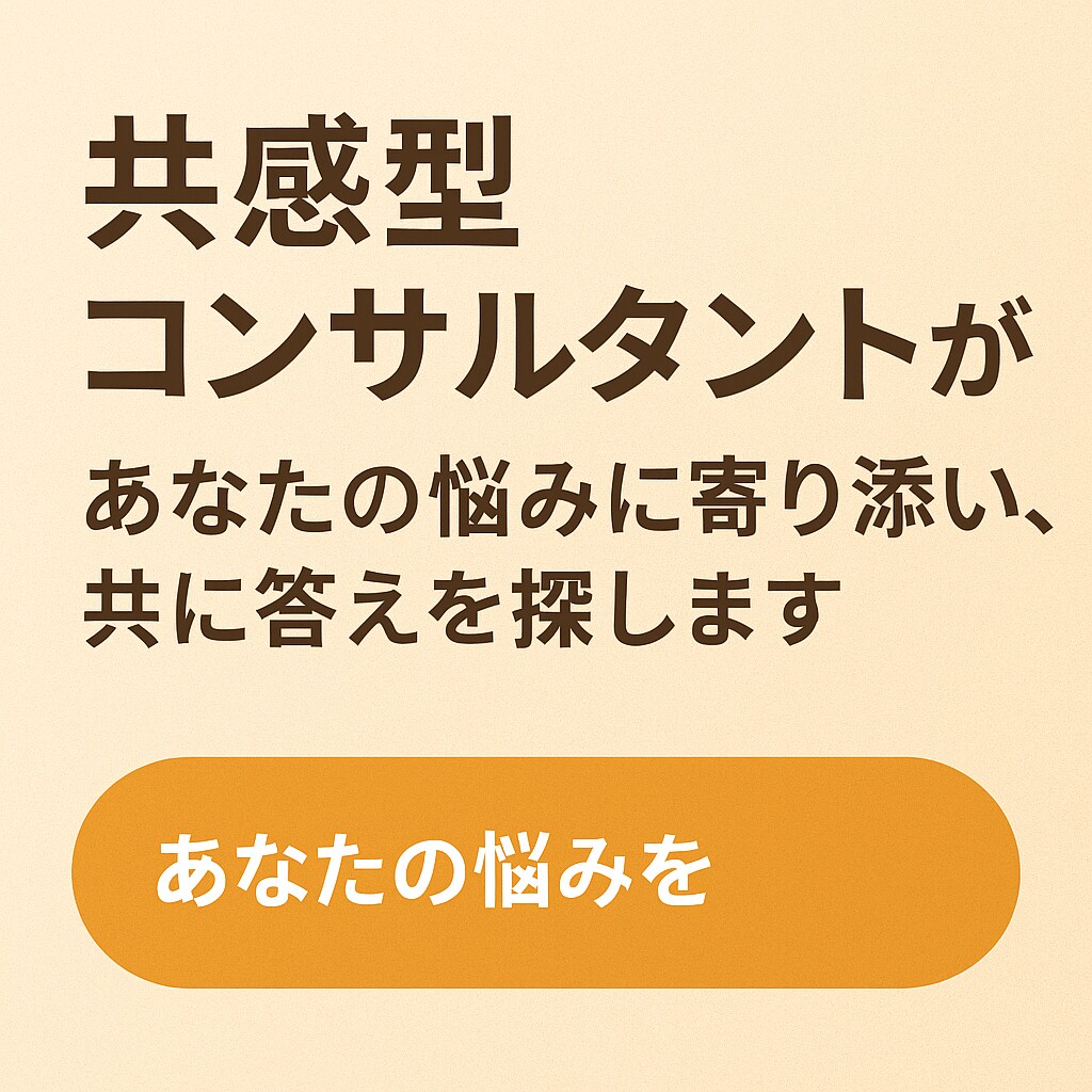 肯定ファーストで傾聴します 共感型コンサルタントがあなたの悩みを傾聴します イメージ1