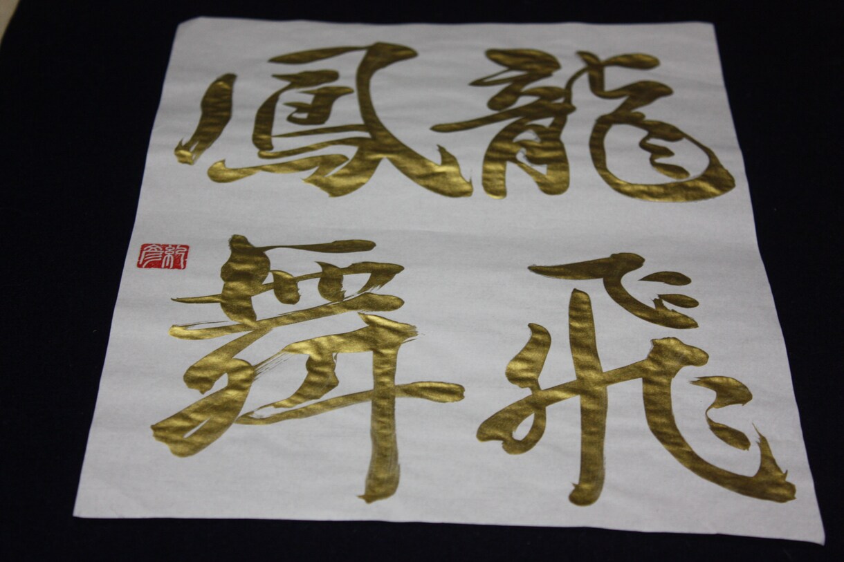 お店の看板・賞状・命名書など、毛筆で何でも書きます 日本人の心　書を身近感じてください イメージ10