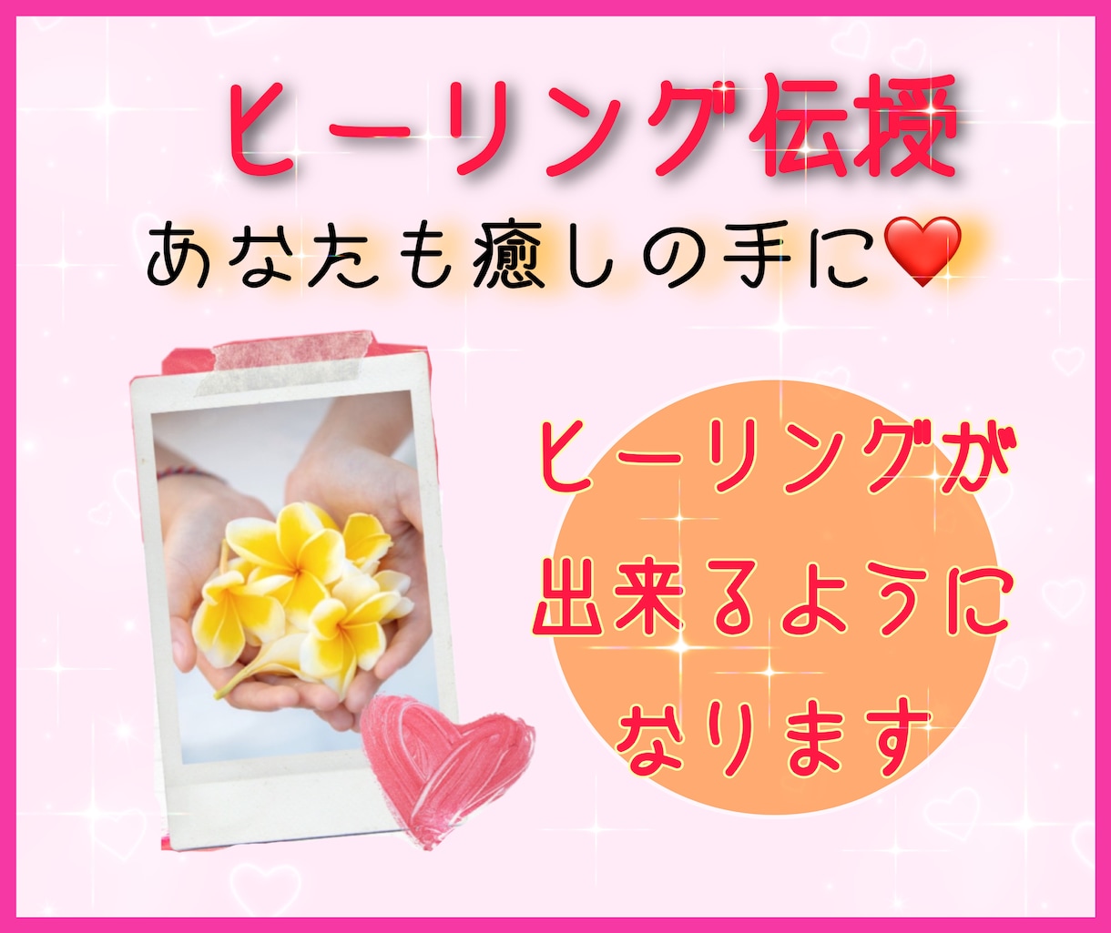 ヒーリング伝授！アチューメント致します ～大切な家族やペットにヒーリング出来るようになります♥️ イメージ1