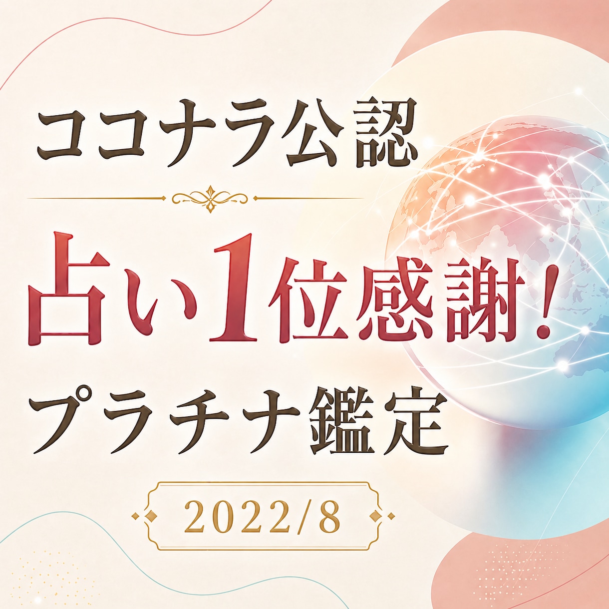 魂の種類、特性、転生回数、最上位プラチナ鑑定します ココナラ公認鑑定 全占い1位の評価 世界13カ国で評価 イメージ1