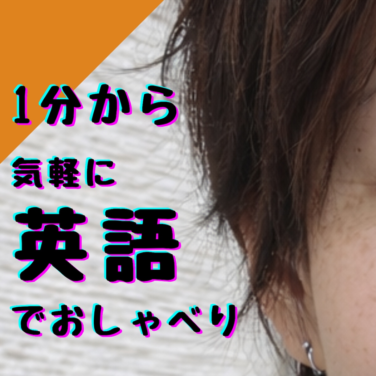 1分から気軽に英語でお話しします レッスンに行くほどじゃないけど、英語を話したい方へ イメージ1