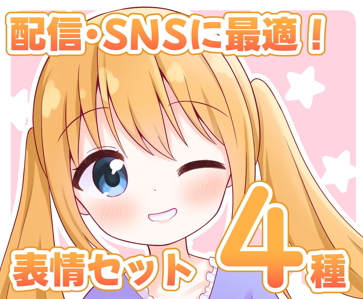配信やSNSに！かわいい女の子の表情セット描きます 配信・動画サムネイル、SNS活動などに使える表情4種セット！ イメージ1