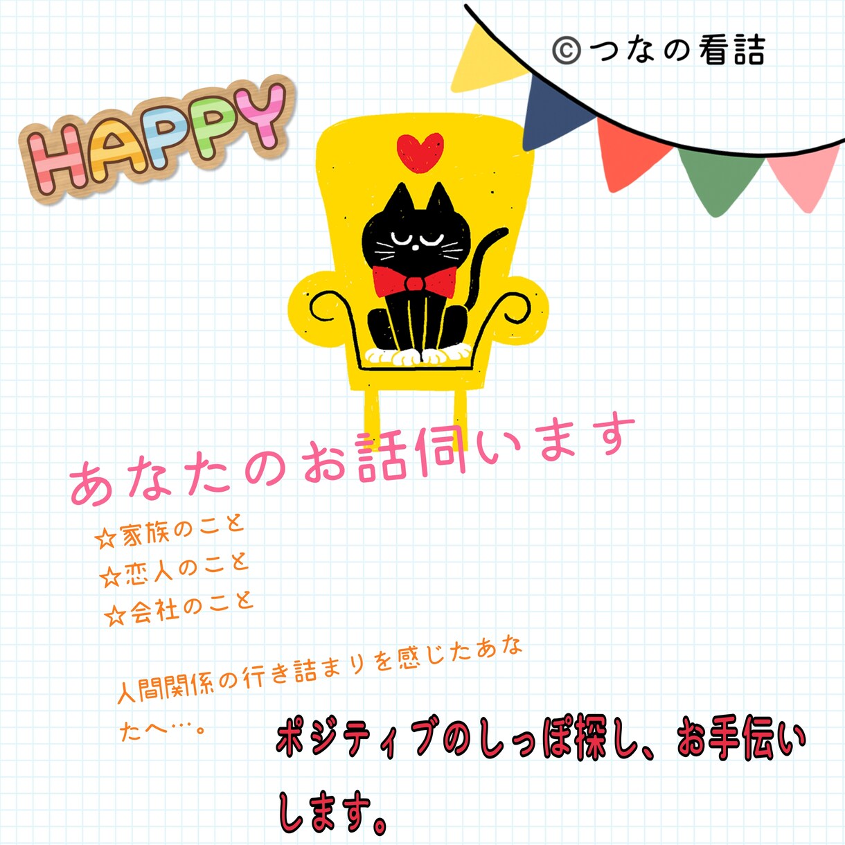 ポジティブのしっぽ探します マイナスもプラスに変えられる！！ イメージ1