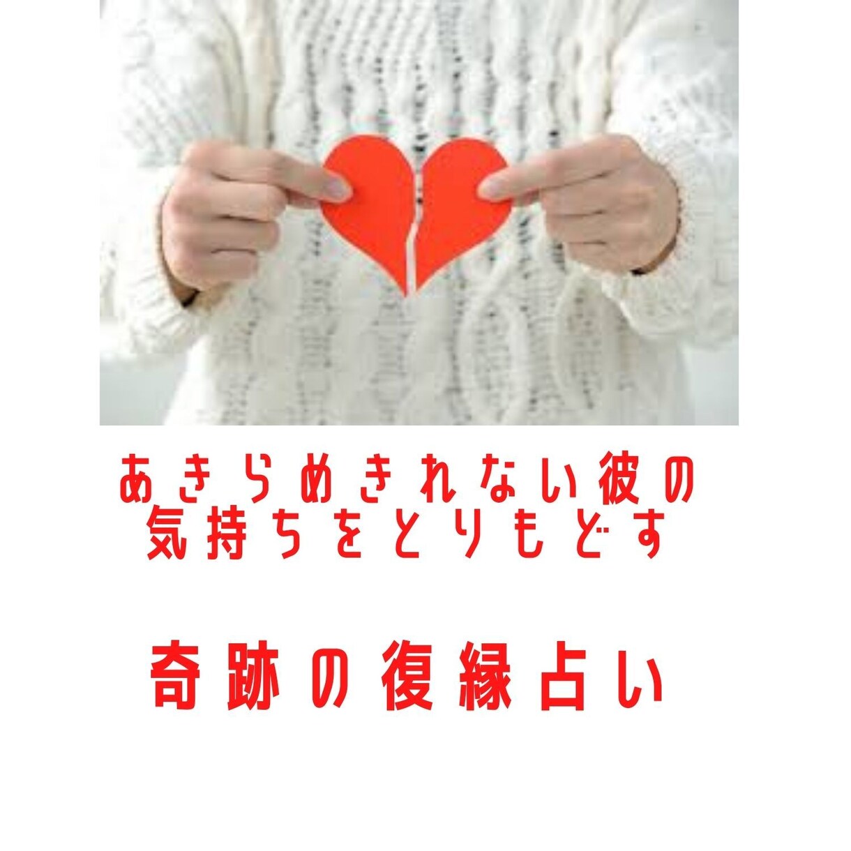 復縁占いであきらめきれない彼の気持ちを占います あきらめきれない彼の気持ちをとりもどす　奇跡の復縁占い イメージ2