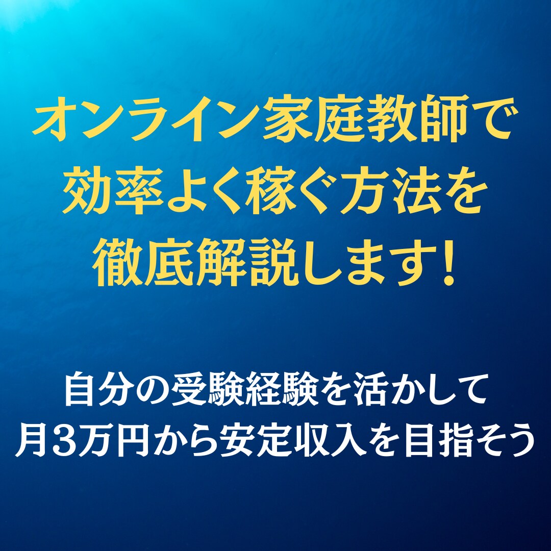 オンライン家庭教師として稼ぐ方法を教えます MARCH以上の学歴があるなら変な副業やる必要はない イメージ1
