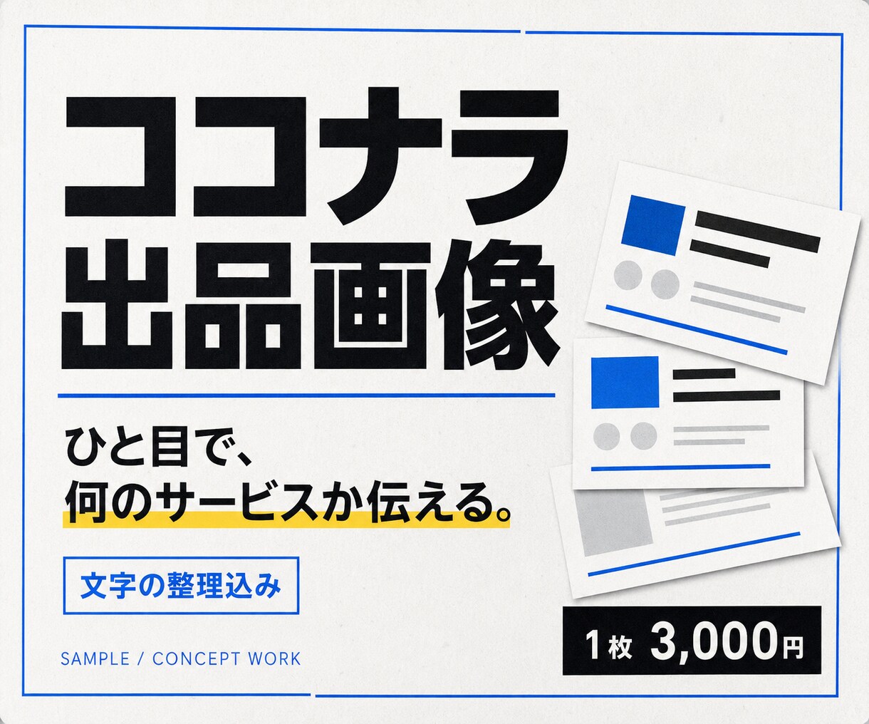 ココナラ出品画像を制作します サービス内容を整理し、一覧で読める第一画像に仕上げます イメージ1