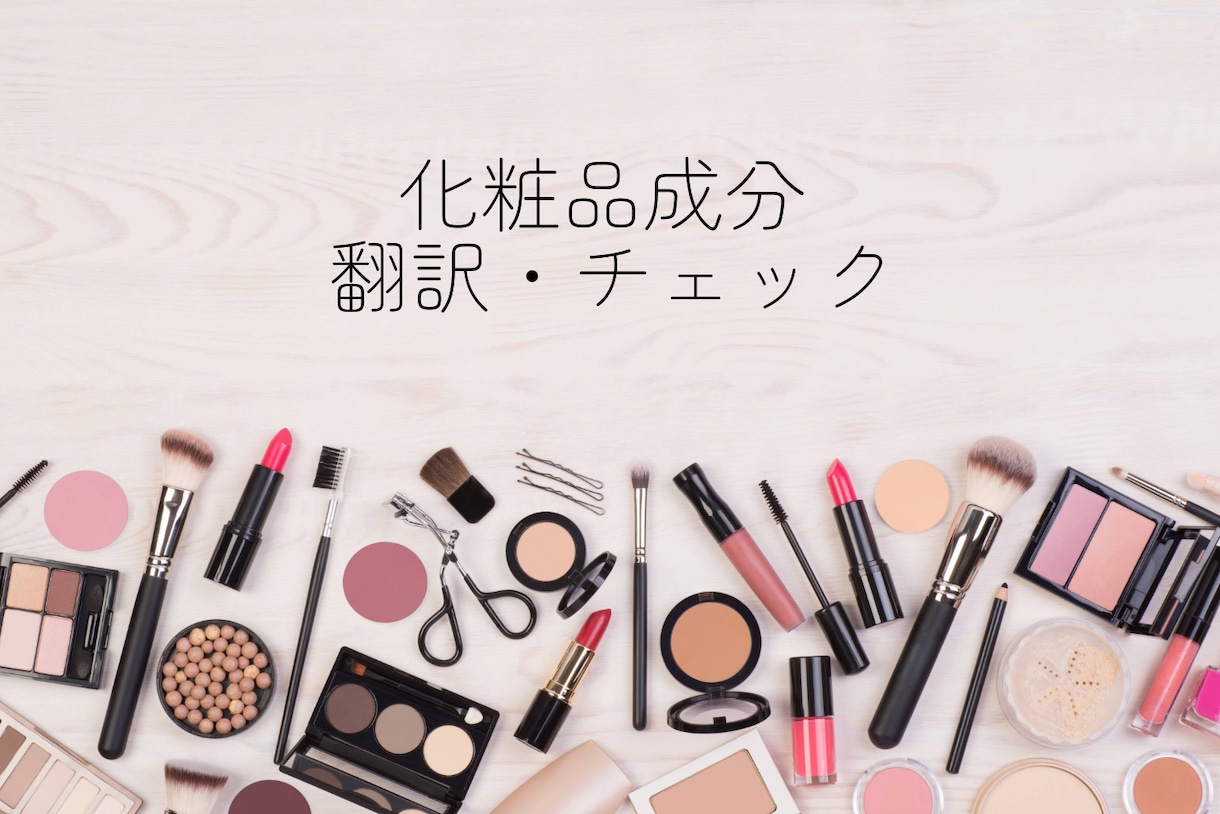 薬剤師が輸入化粧品の成分を翻訳/チェックします 成分翻訳(英→日)、配合禁止成分の確認はお任せください イメージ1