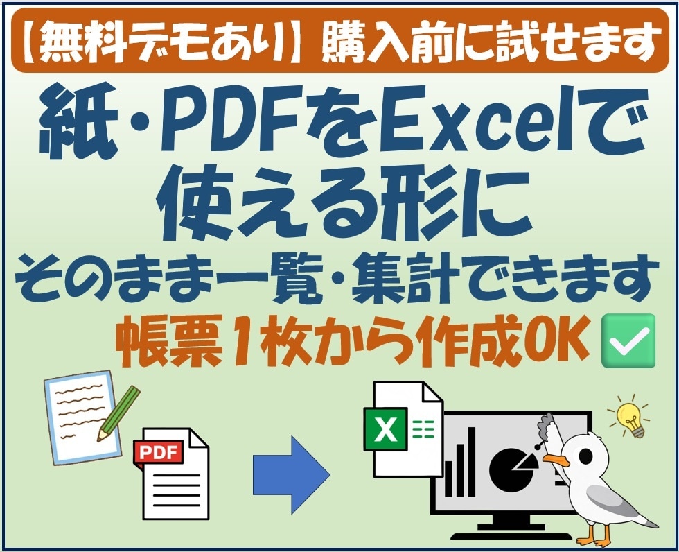 紙・PDF帳票を管理できるExcelに変換します そのまま使えて一覧・集計を自動化 イメージ1