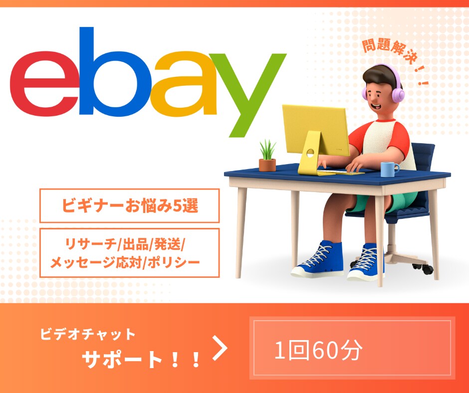 eBayビギナー必見！5大悩み解決サポートします eBay初挑戦を全力サポート！ビギナー応援サポート イメージ1
