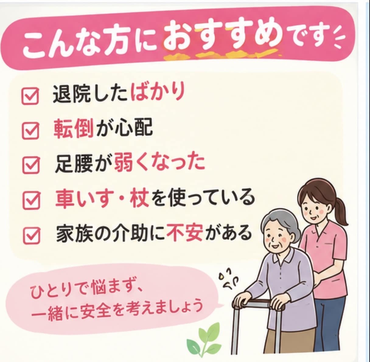 退院後の自宅生活をチェックします 看護師と福祉用具専門相談員の視点で安全性を確認します イメージ3