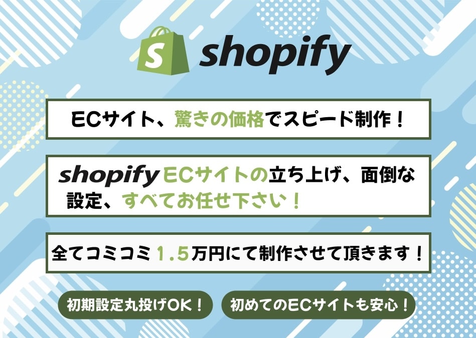 ShopifyでECサイト開設&運用サポートします 現役ECサイト運営者が丁寧にサポート イメージ1