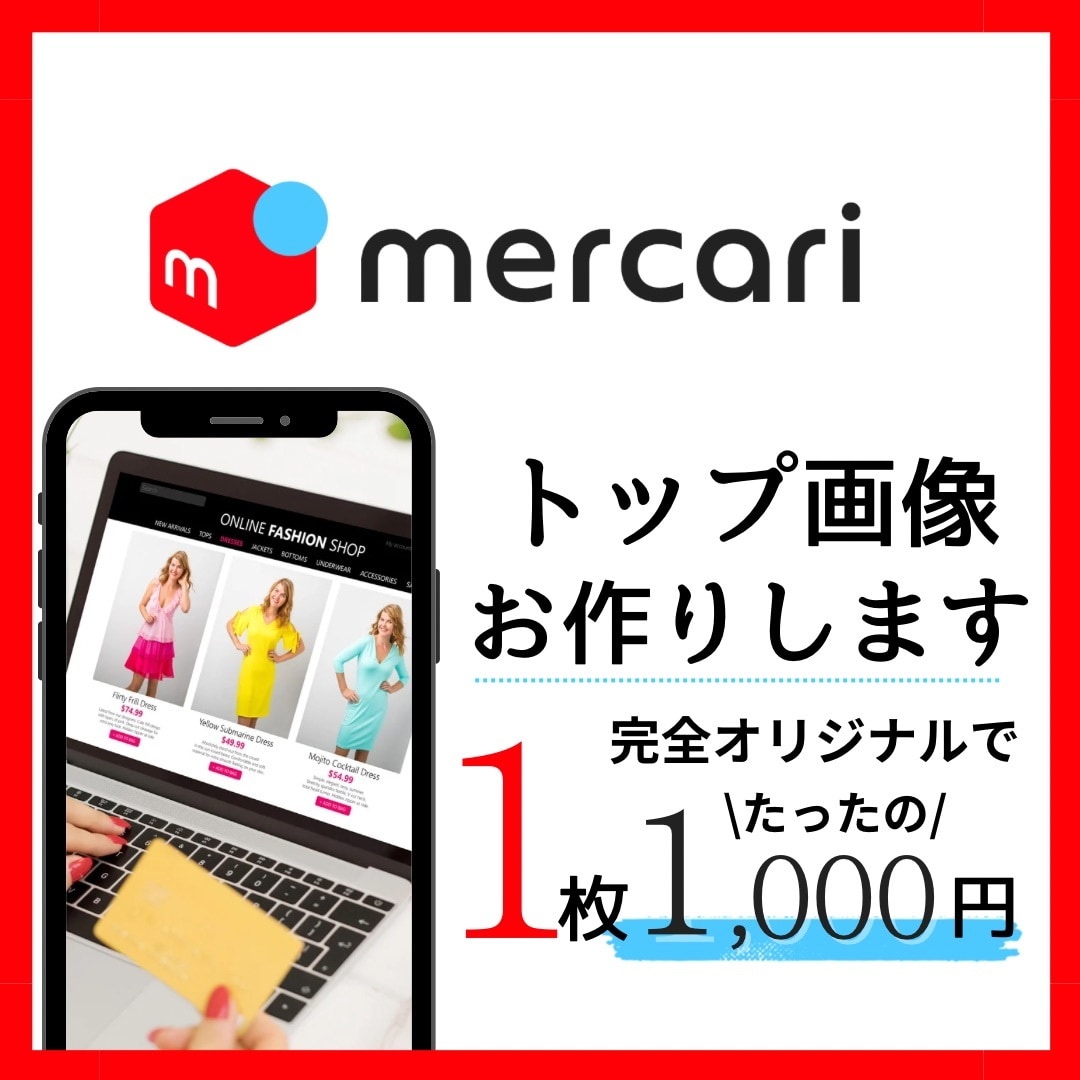 メルカリの【買いたくなる画像】をお作ります canvaを使って【オシャレ♡】で【目立つ♡】画像作成 イメージ1