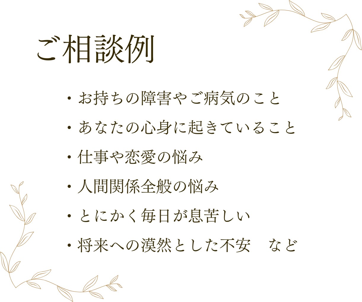 現役カウンセラーがあなたの気持ちを全て受け止めます 誰も分かってくれない…私が必ずあなたの味方になり寄り添います イメージ6