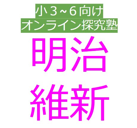 小3～６向けの60分オンライン探究型授業を行います 歴史編「明治維新」で活躍したヒーローについて学ぼう！ イメージ2