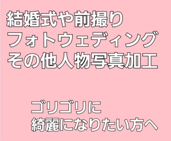 ウェディングなど写真の加工します ゴリゴリに盛りたい方向け 複数アプリ使って美しく イメージ1