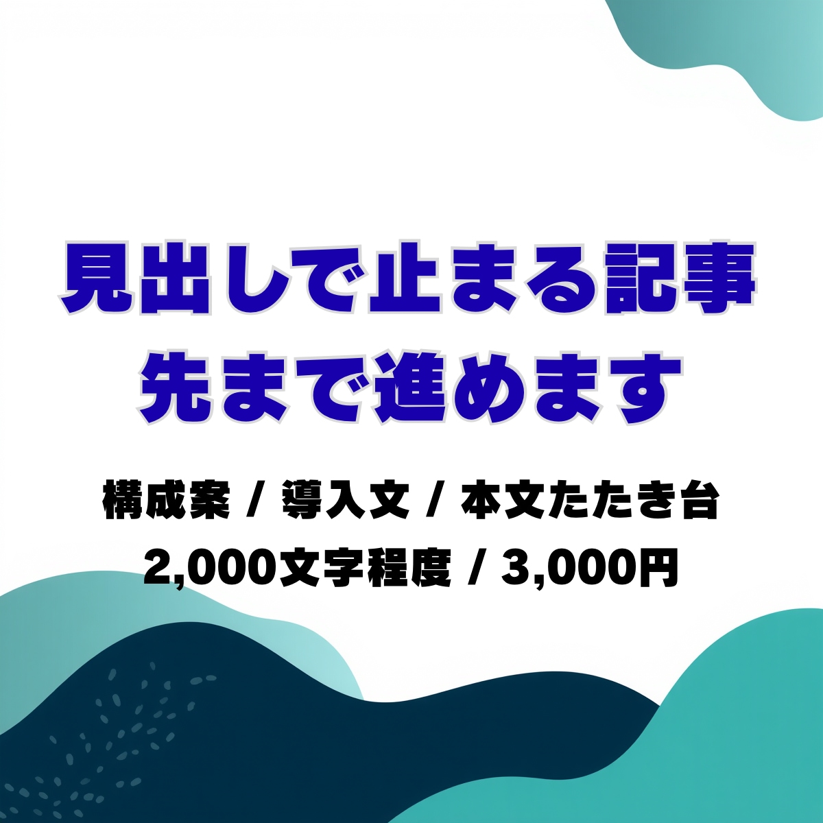 SEO記事の構成＋下書きをわかりやすく作成します 見出しで止まる記事、先まで進めます イメージ1
