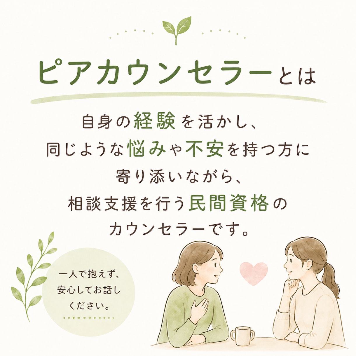 考えすぎて疲れたとき、気軽にお話し伺います 同じ目線で寄り添うピアカウンセラー イメージ2