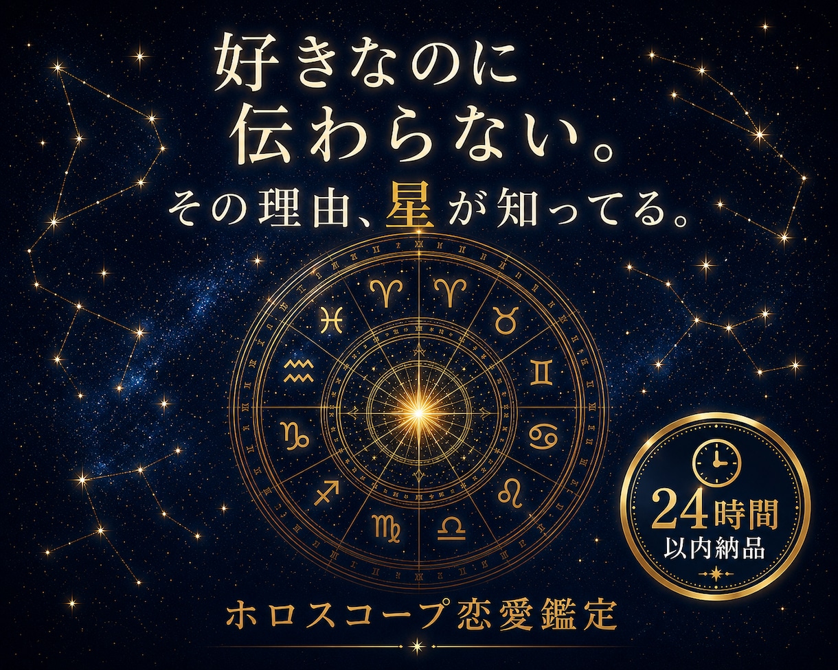 ホロスコープで読み解く、恋の行方を鑑定します 好きなのに伝わらない。その理由、星が知ってる。 イメージ1