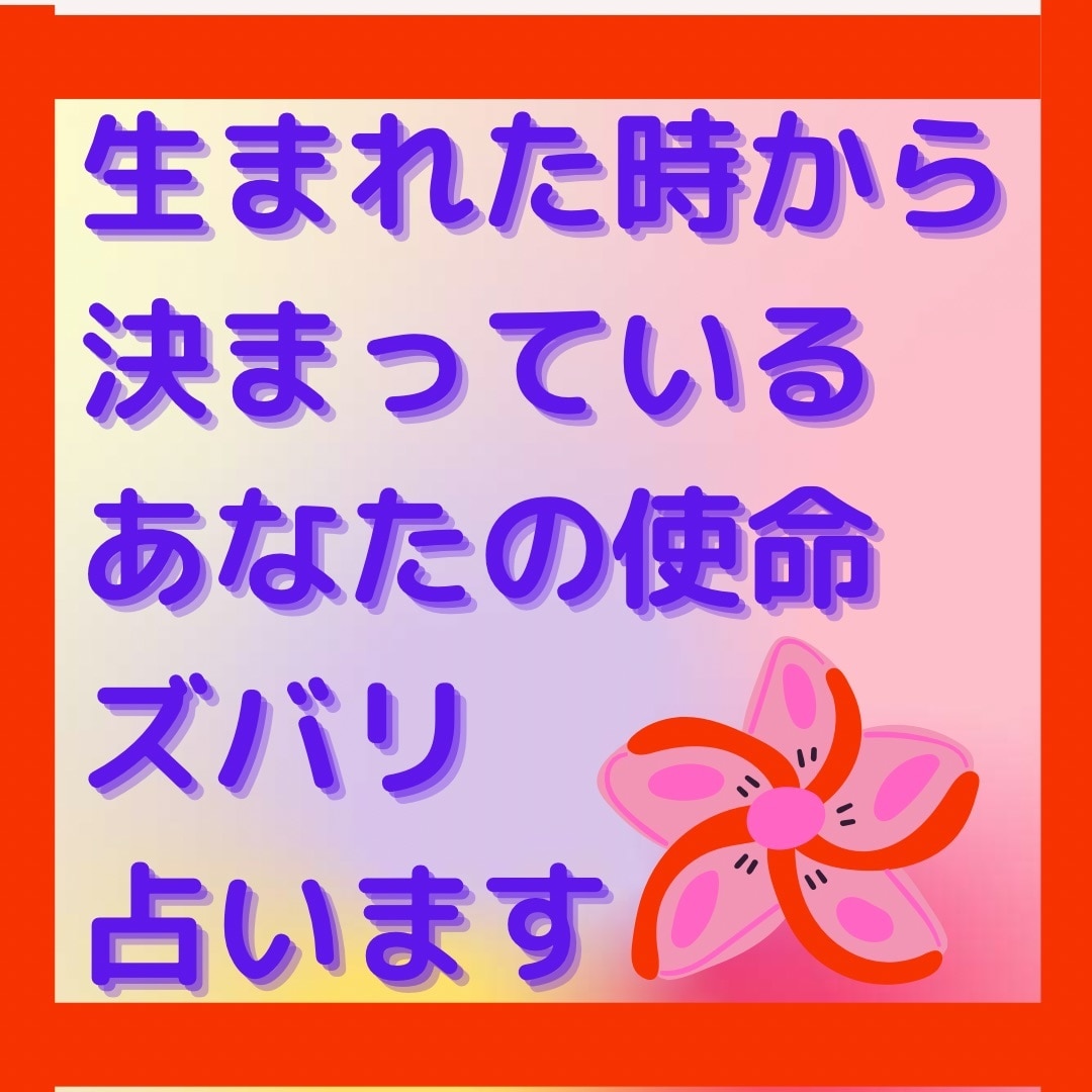 この世に生まれてきたあなたの使命をズバリ占います あなたが生まれて来たこの世での使命をズバリ占ってお伝えします イメージ1