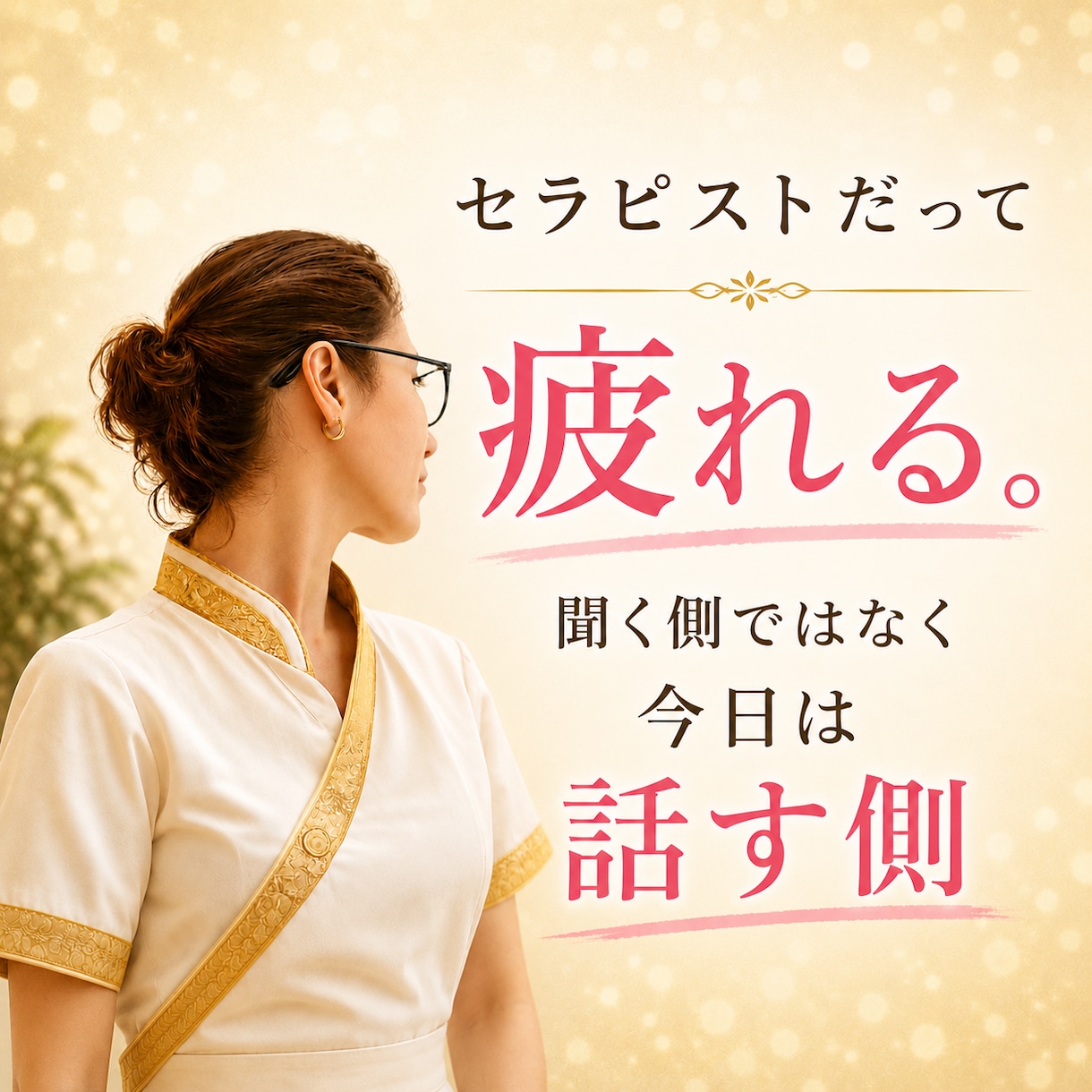 お客様には絶対言えない仕事への愚痴や本音を聞きます 我慢せず心を解放⸜♡⸝同業の私だからこそよーく分かります！ イメージ1