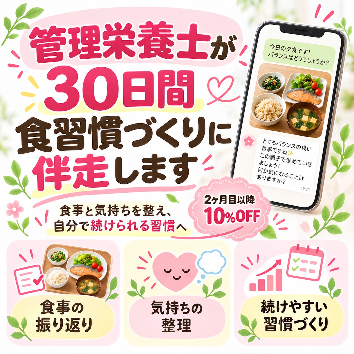 管理栄養士が30日間食習慣づくりに伴走します 食事も気持ちも整えて、自分で続けられる習慣へ イメージ1