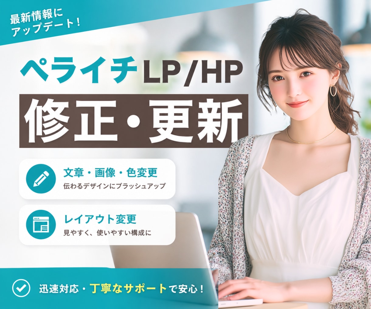 ペライチ修正）LP／HPの文章・画像を更新します ご自身での更新が不安な方｜ペライチ公式サポーターが修正／更新 イメージ1