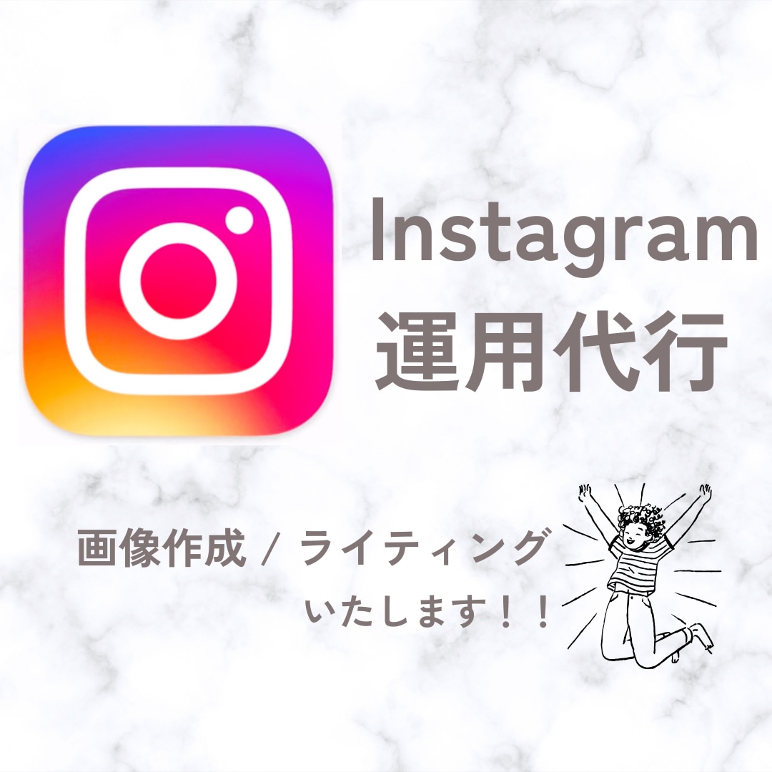 Instagramの画像制作承ります ビジネス、大人可愛い、シンプル、何でもどうぞ！ イメージ1